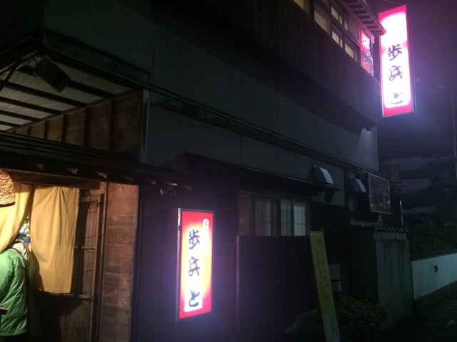 家庭料理 歩兵と - 天童（居酒屋）