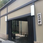 金田中 新橋 - 