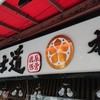 麺屋 武士道 本店