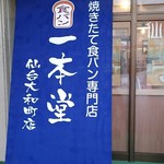 焼きたて食パン専門店 一本堂 - 