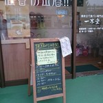 焼きたて食パン専門店 一本堂 - 