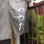 いわた - 