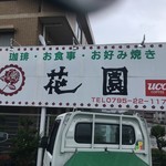 花園 - 看板