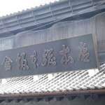 坂本総本店 - 看板