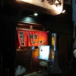 毎度ラーメン - 