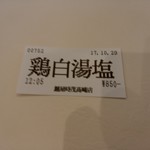 麺屋 時茂 - 【2017.10.29(日)】食券