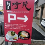 麺屋 時茂 - 【2017.10.29(日)】駐車場