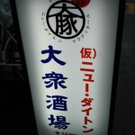 串焼き ニューダイトン - 看板