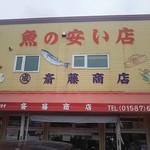 斉藤商店 - 