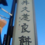 永井久慈良餅店 - 