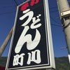 手打うどん 町川