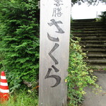 Yuukizen Sakura - 駐車場わきの看板