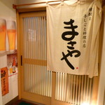 焼酎と手しごと料理の店　まさや - ◆入口