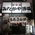 みたかや酒場 - 