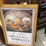 煮込うどん 山本屋本店 - 