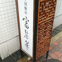 中国飯店 富麗華 - 