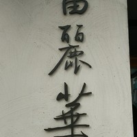 中国飯店 富麗華 - 