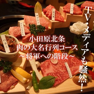 Tv取材多数あり 小田原北条肉の大名行列コース 将軍への階段 2時間飲み放題つき 精肉卸問屋直営 備長炭火焼肉 和牛屋 小田原店 緑町 焼肉 食べログ Tv取材多数あり 小田原北条肉の大名行列コース 将軍への階段 2時間飲み放題つき 精肉卸問屋直営 備長炭火焼肉 和牛屋 小田原店 緑町 焼肉 食べログ