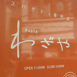 PASTAわざや - 