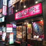 中国飯店　福來門 - 外観