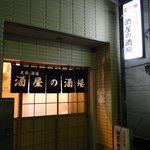 酒屋の酒場 - 店頭。　見た目はありふれてるんだけどね－。ｗ