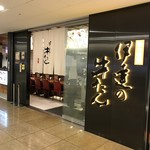 伊達の牛たん本舗 東京駅グランルーフ店 - 