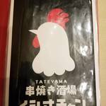 TATEYAMA 串焼き酒場 イシヰチャン - 