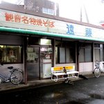遠藤 - 