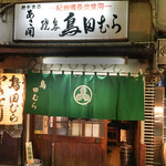 鳥田むら本店 - 