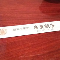 廣東飯店 - 