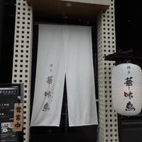 博多華味鳥 銀座4丁目店 - 店頭