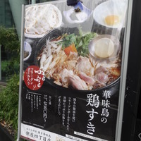 博多華味鳥 銀座4丁目店 - 店頭メニュー