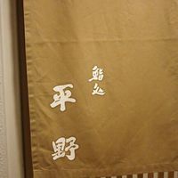 鮨処 平野 - 店・外観の一例 2017年10月