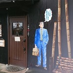 まさか - やっと念願の「まさか」さんにやって来ました！
      ３度目の正直です❕