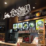 金久右衛門 イオンモール長久手店