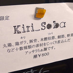The Noodles & Saloon Kiriya - 【限定】Kiri_Soba・醤油（800円）
      