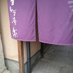 まんま亭　楽 - 入り口の暖簾