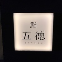 鮨 五徳 - 