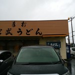 Teuchi Miyatake Udon - 外観