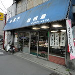 相州屋 - 