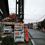 菓子処 まるやま - 