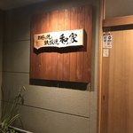 Okonomiyaki To Teppanyaki Waga-Ya - わがやさんだがね〜♫❗️