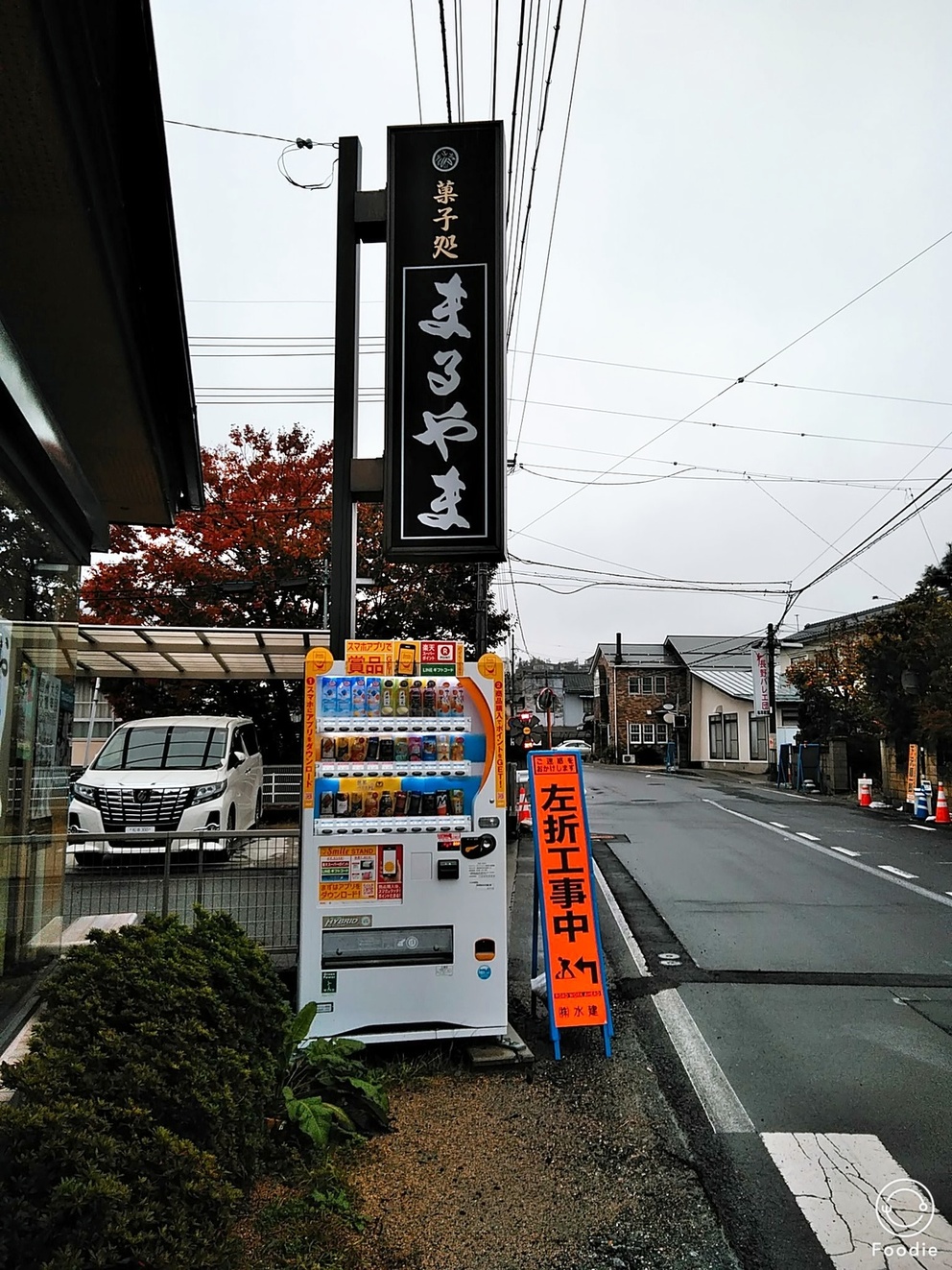 菓子処 まるやま name=