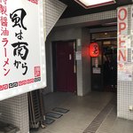 kazehaminamikara - 店構え