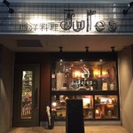 西洋料理 Jules - 