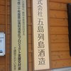 五島列島酒造