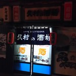 久村の酒場 - 実にいい感じ