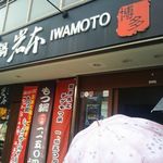 Motsunabe Iwamoto - 