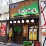 信州そば処 そば茶屋 - 