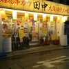 串カツ田中 綱島店